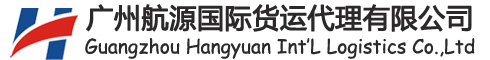 广州航源国际货运代理有限公司